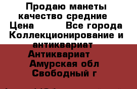 Продаю манеты качество средние › Цена ­ 230 - Все города Коллекционирование и антиквариат » Антиквариат   . Амурская обл.,Свободный г.